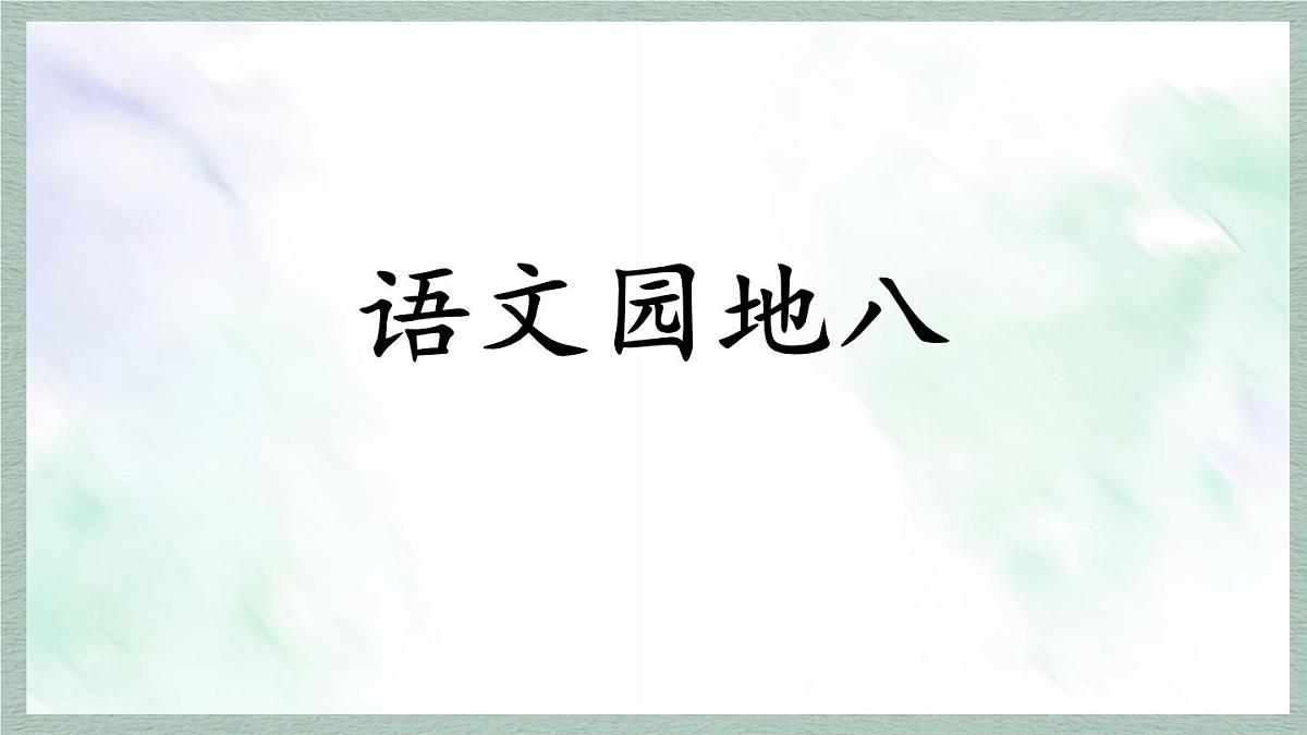 统编版语文六年级上册课件第八单元《语文园地》第1页