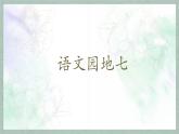 统编版语文六年级上册第七单元课件《语文园地七》