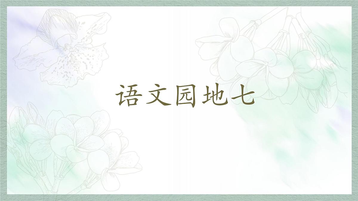 统编版语文六年级上册课件《语文园地七》第1页