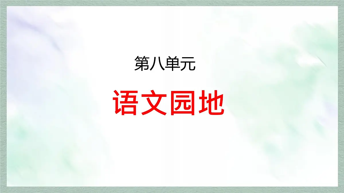 统编版语文六年级上册课件第八单元《语文园地》第1页