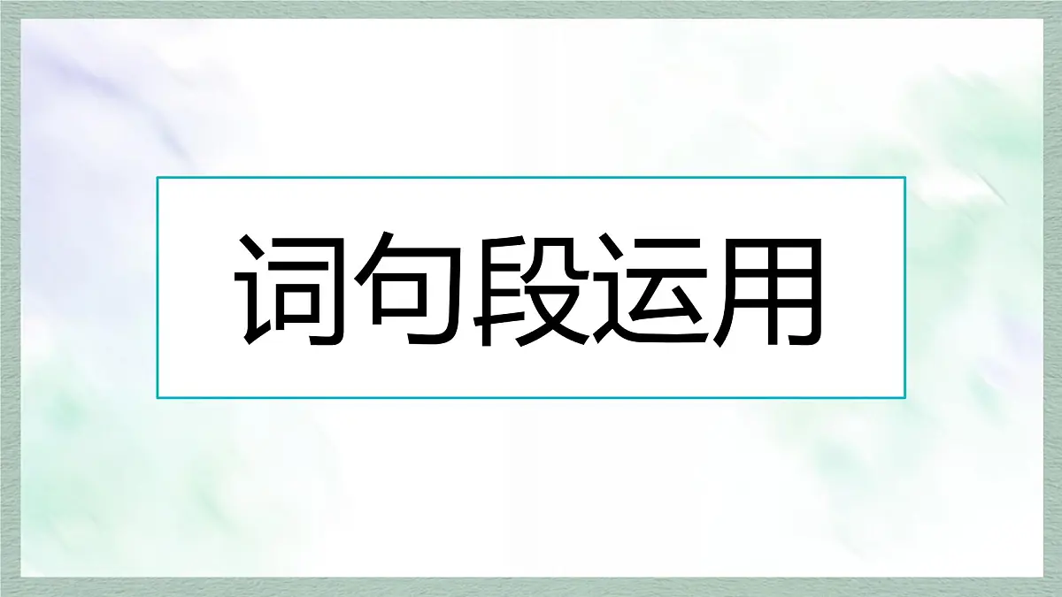 统编版语文六年级上册课件第八单元《语文园地》第3页