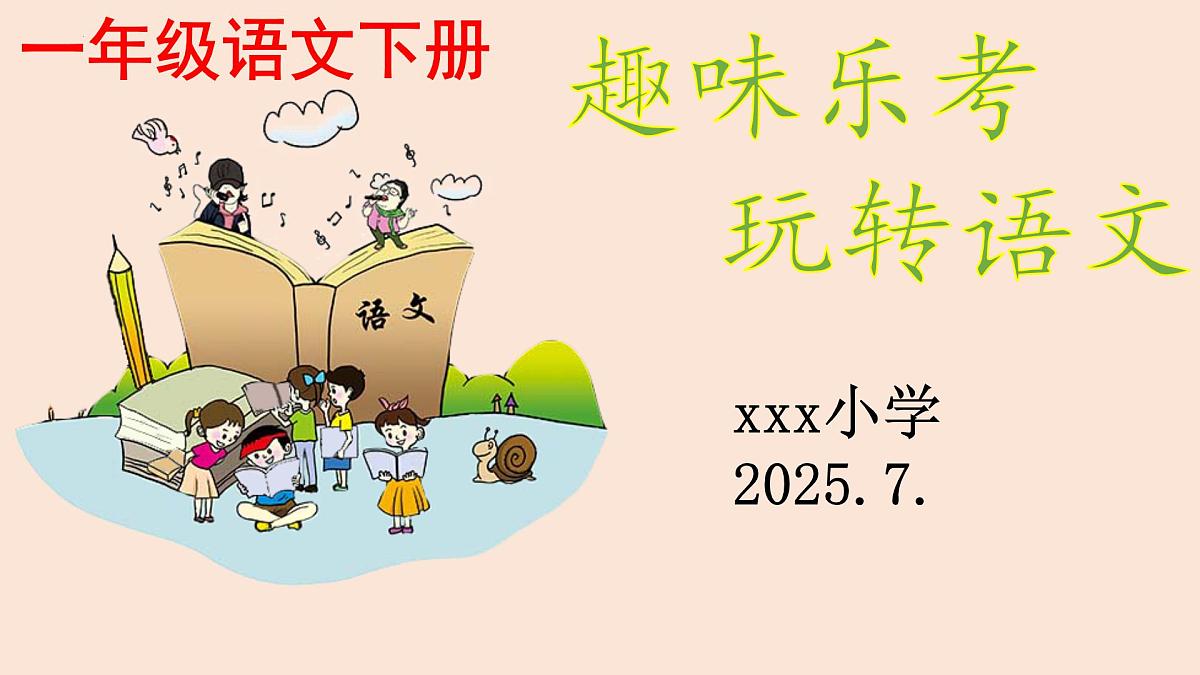无纸化测试+课件-2024-2025学年统编版语文一年级下册第1页