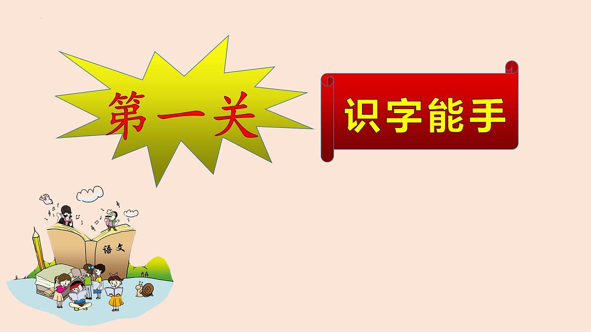 无纸化测试+课件-2024-2025学年统编版语文一年级下册第3页
