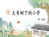 部編版小學(xué)語文三年級(jí)上冊(cè)1《大青樹下的小學(xué)》課件