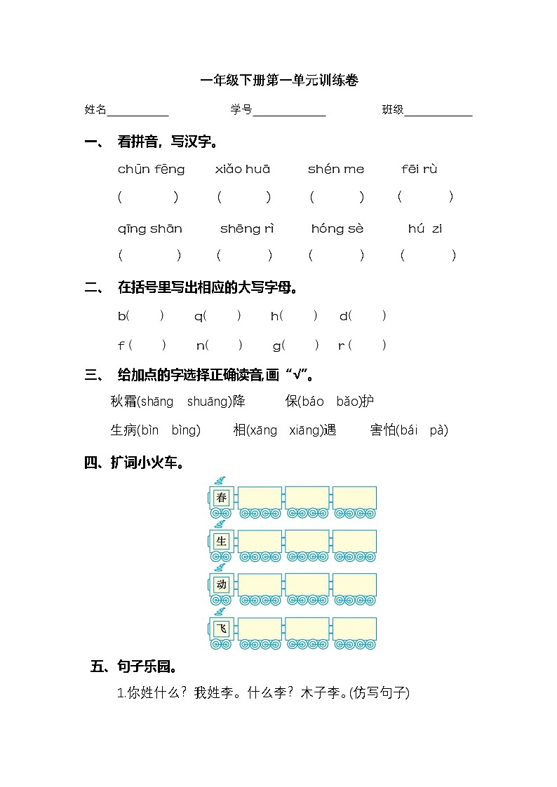 2025学年一年级下册语文统编版第一单元检测卷1（有答案）第1页