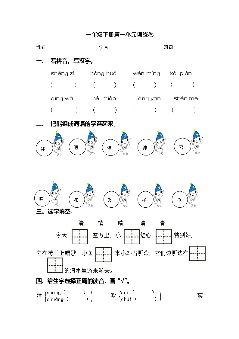 2025学年一年级下册语文统编版第一单元检测卷3（有答案）第1页