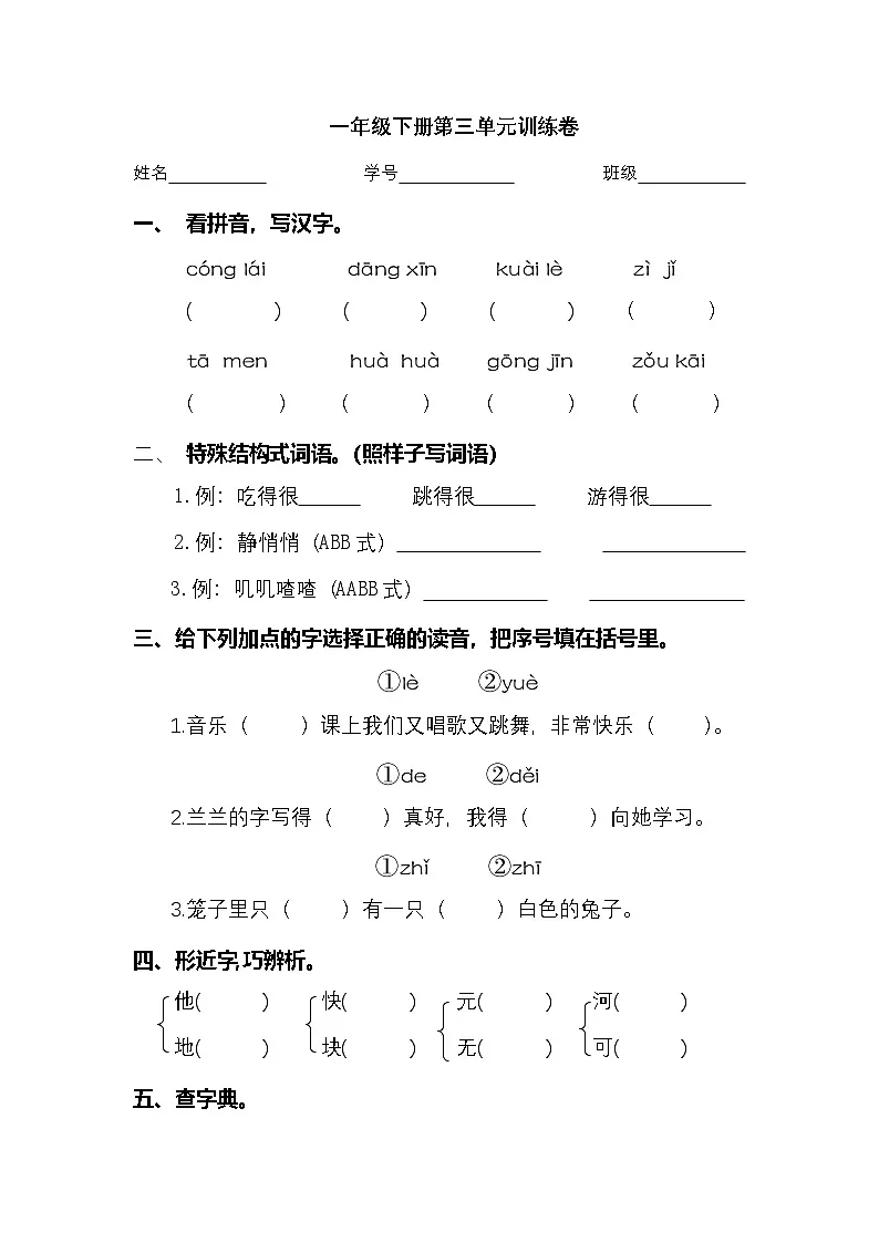 2025学年一年级下册语文统编版第三单元检测卷（有答案）第1页