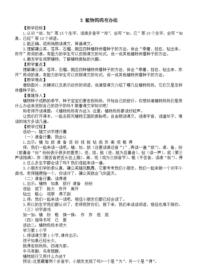 小学语文新部编版二年级上册第一单元3 植物妈妈有办法教案（2025秋新版）第1页