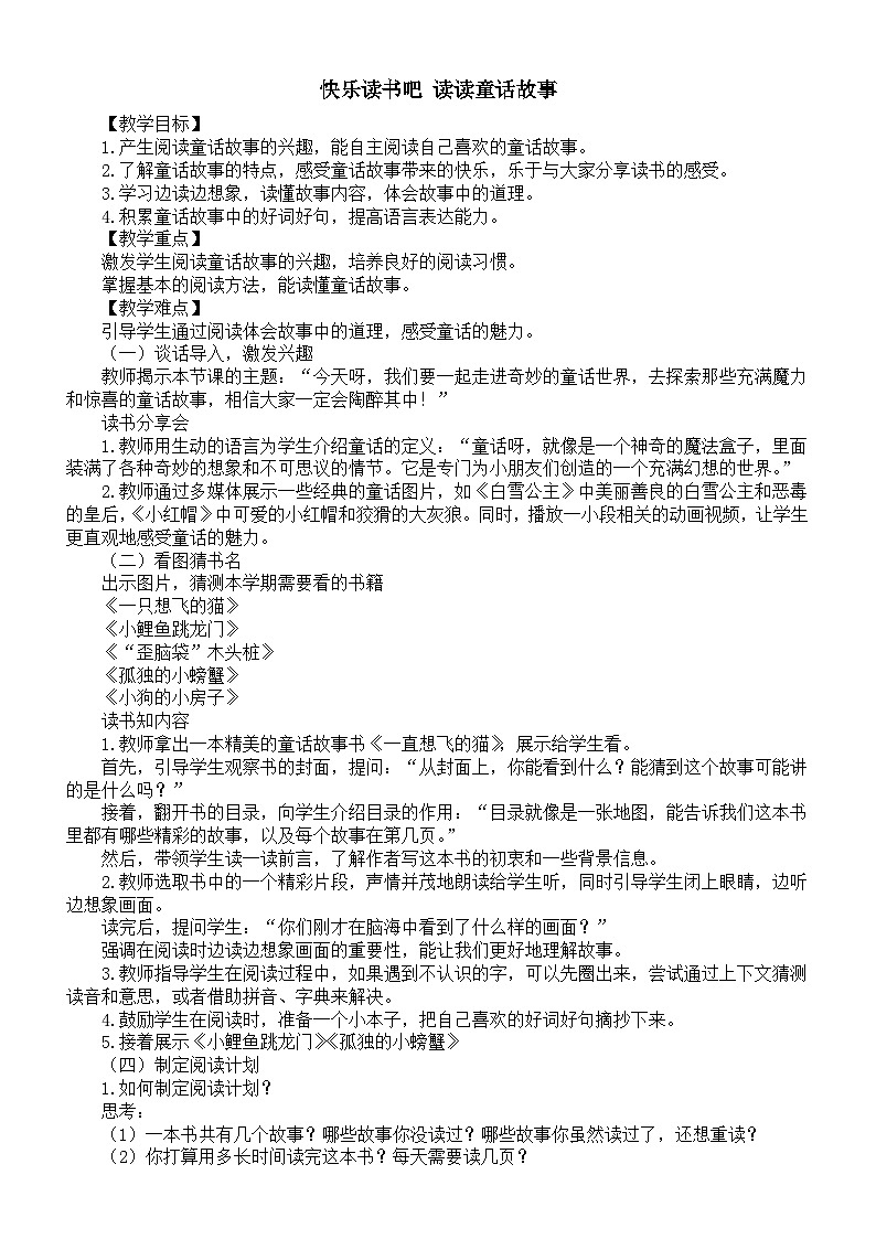 小学语文新部编版二年级上册第一单元快乐读书吧 读读童话故事教案（2025秋新版）第1页