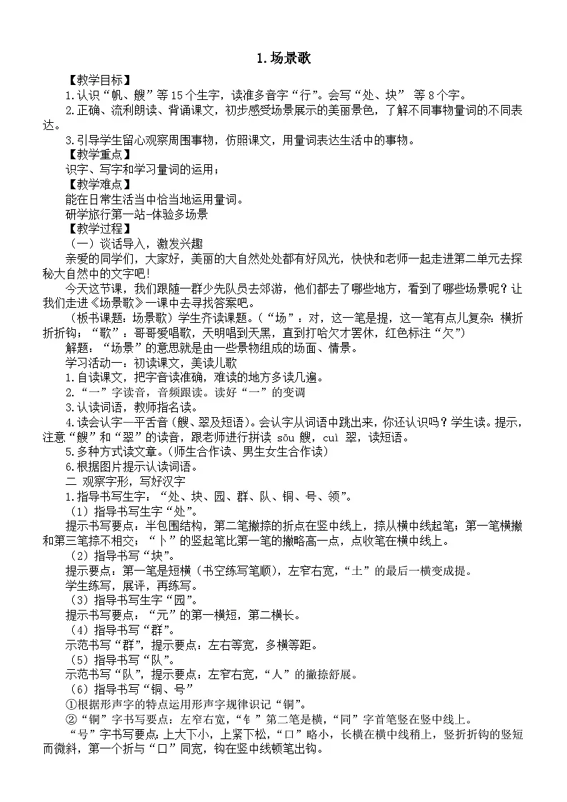 小学语文新部编版二年级上册第二单元1.场景歌教案（2025秋新版）第1页