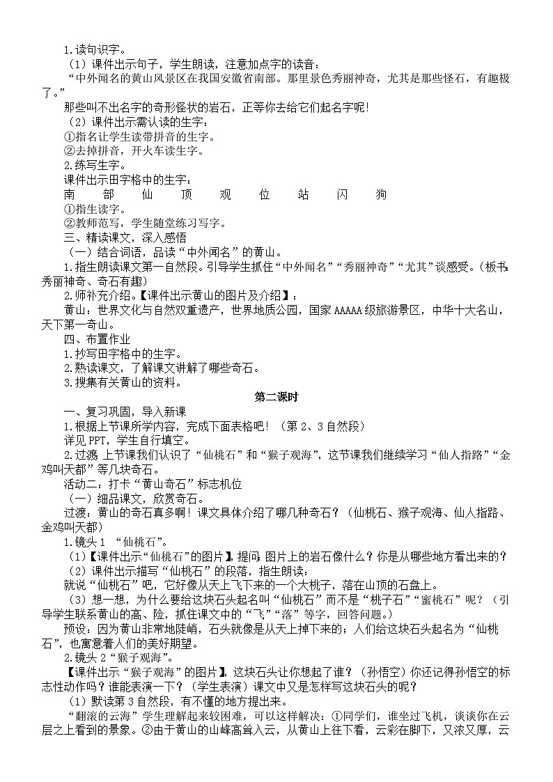 小学语文新部编版二年级上册第四单元8 黄山奇石教案（2025秋新版）第2页