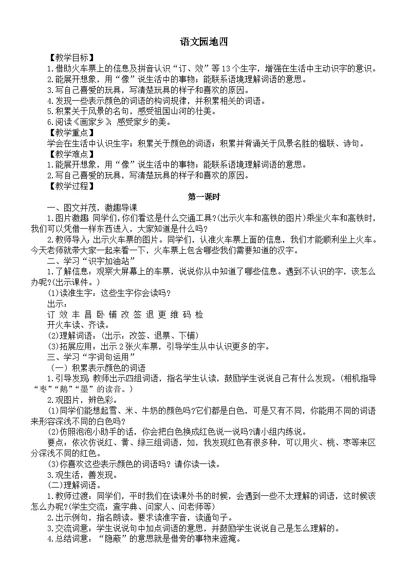 小学语文新部编版二年级上册第四单元语文园地四教案（2025秋新版）第1页