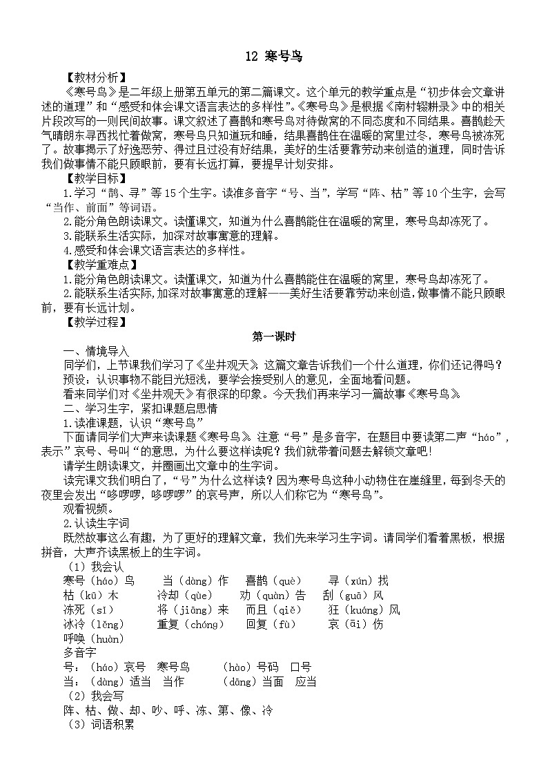 小学语文新部编版二年级上册第五单元12 寒号鸟教案（2025秋新版）第1页