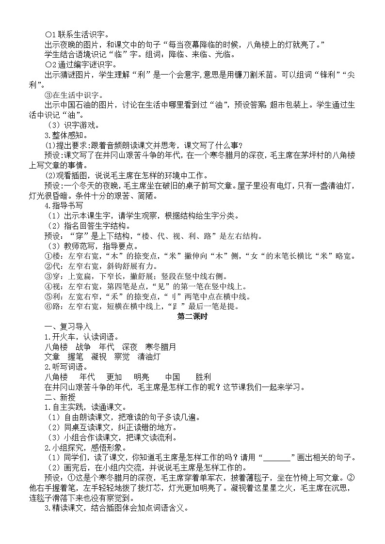 小学语文新部编版二年级上册第六单元14 八角楼上教案（2025秋新版）第2页