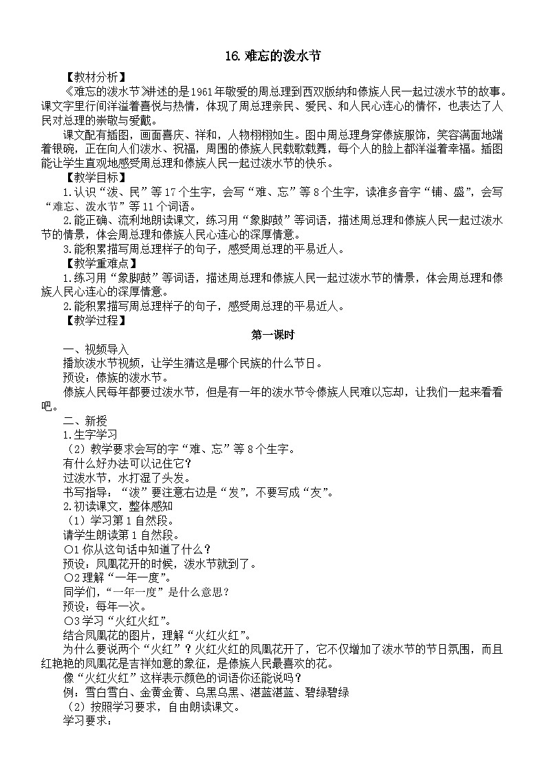 小学语文新部编版二年级上册第六单元16.难忘的泼水节教案（2025秋新版）第1页