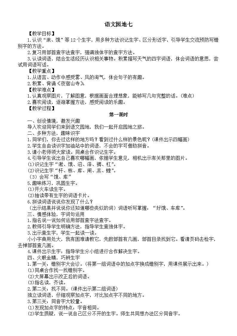 小学语文新部编版二年级上册第七单元语文园地七教案（2025秋新版）第1页