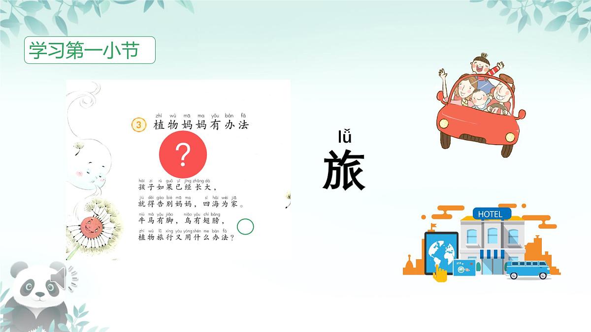 3 植物妈妈有办法 (课件) 2025-2026学年语文二年级上册统编版第7页