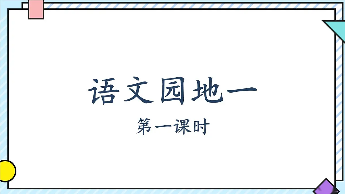 统编版语文五年级上册课件第一单元《语文园地》第1页