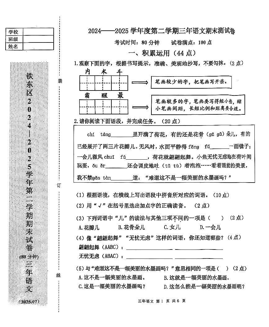 辽宁省鞍山市铁东区2024-2025学年第二学期三年级语文期末试卷（含答案）第1页