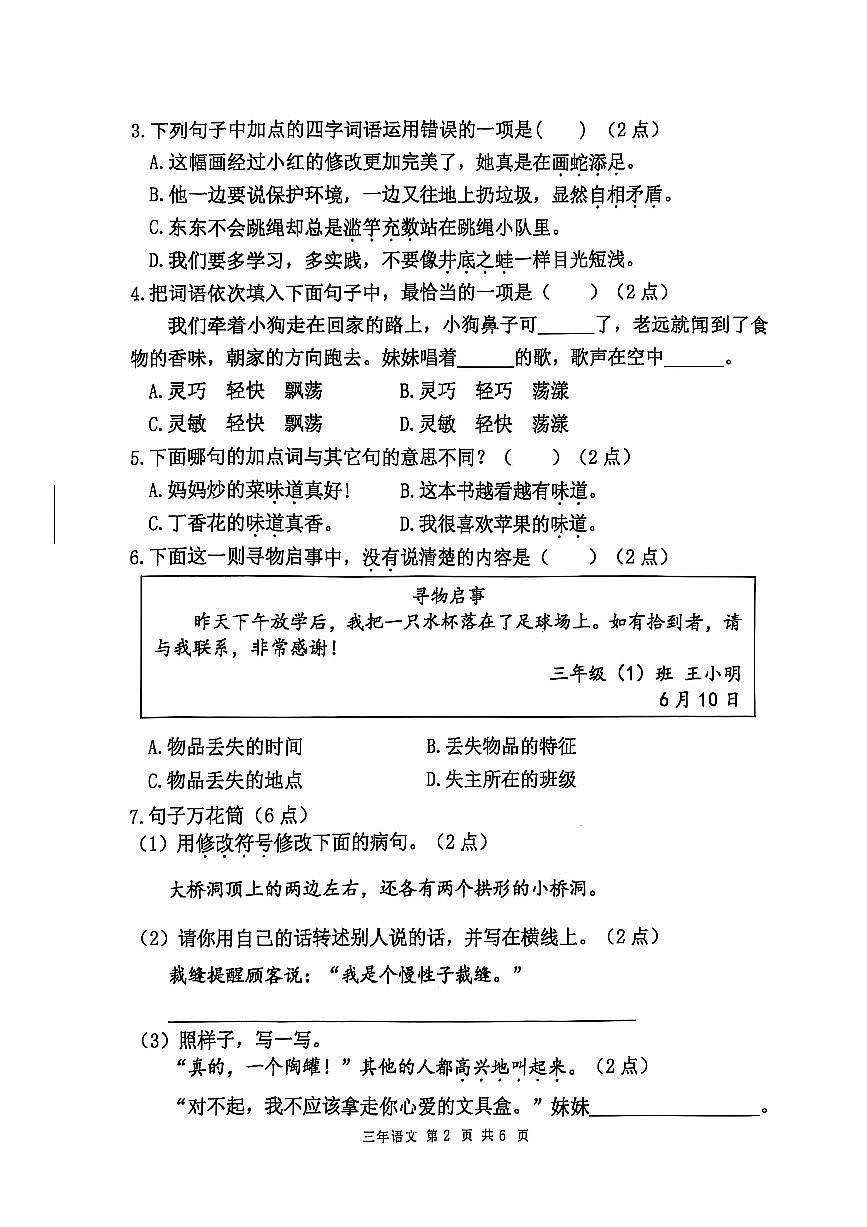 辽宁省鞍山市铁东区2024-2025学年第二学期三年级语文期末试卷（含答案）第2页