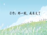 第一单元 习作：那一刻，我长大了 课件 2024-2025学年统编版五年级语文下册