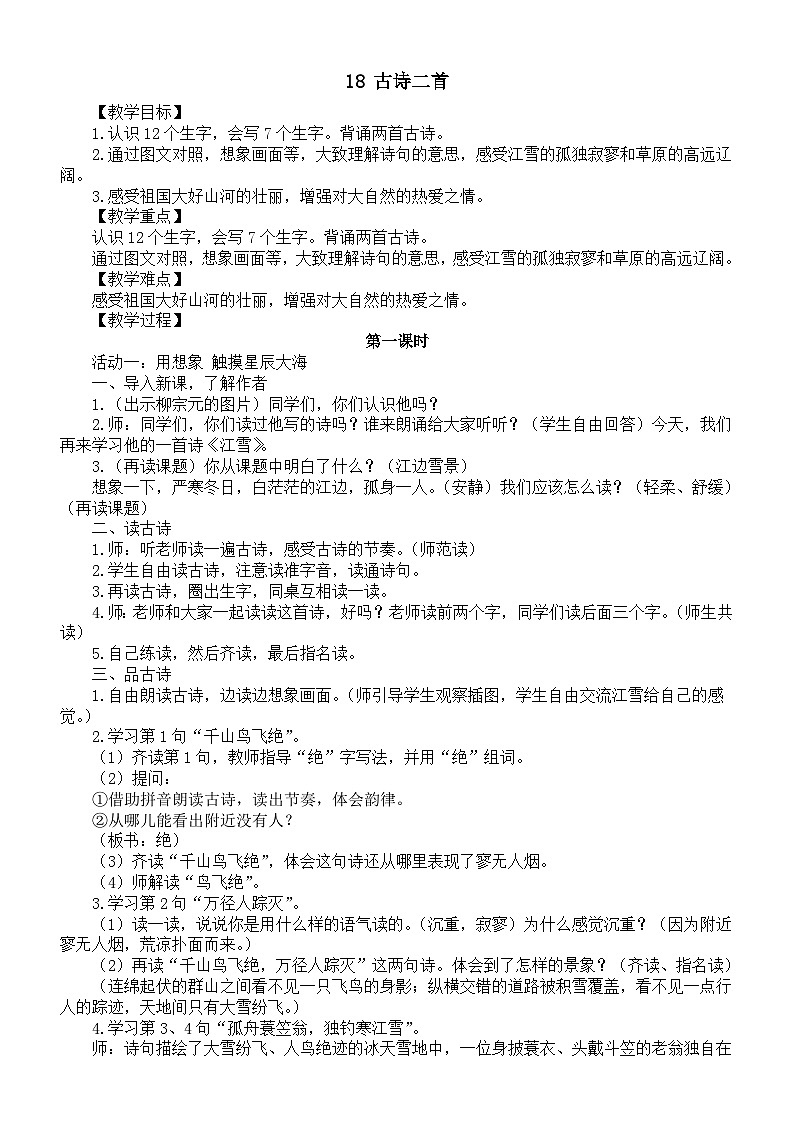 小学语文新部编版二年级上册第七单元18 古诗二首教案（2025秋新版）第1页