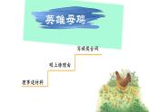 统编版语文四年级下第四单元14母鸡教学课件