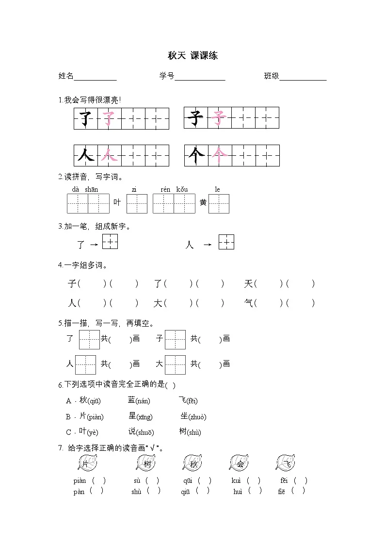 2025学年一年级上册语文统编版1秋天 课课练(含答案)第1页