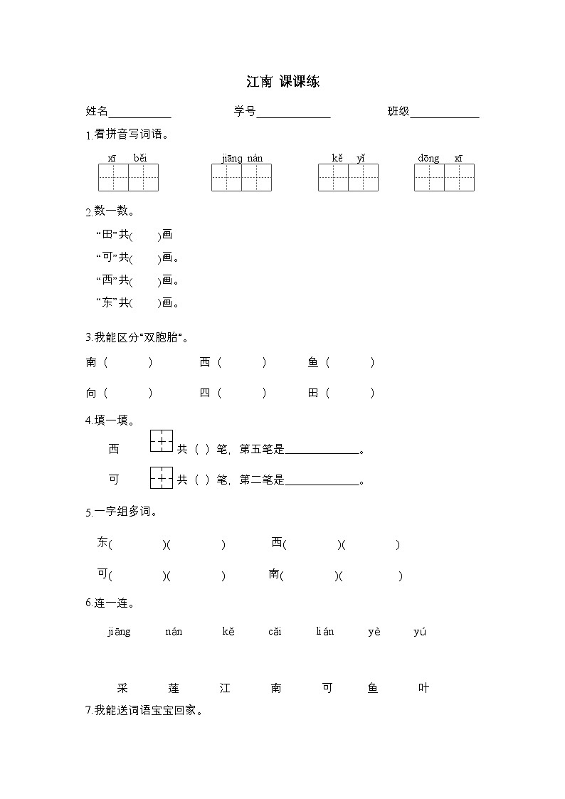 2025学年一年级上册语文统编版2江南 检测卷(无答案)第1页