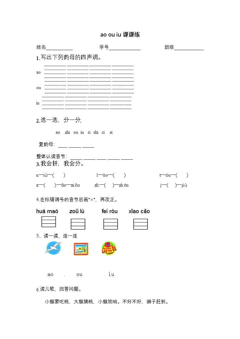 2025学年一年级上册语文统编版11ao ou iu 检测卷(无答案)第1页