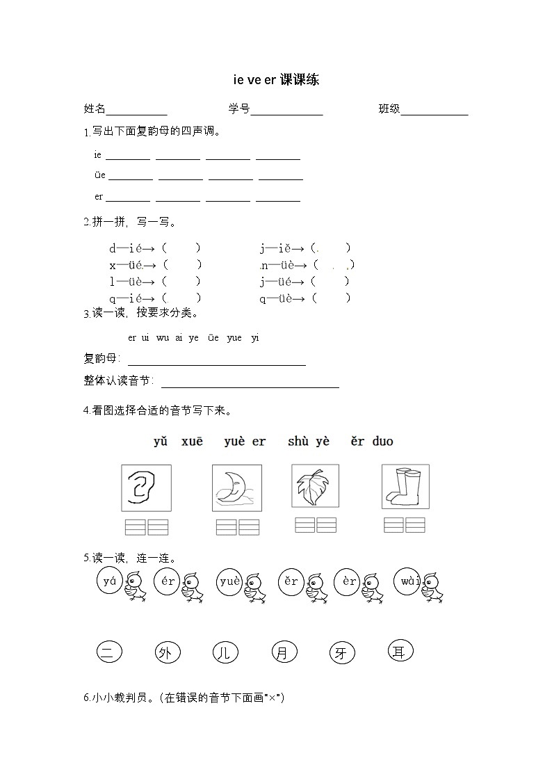 2025学年一年级上册语文统编版12 ie üe er 课课练(无答案)第1页
