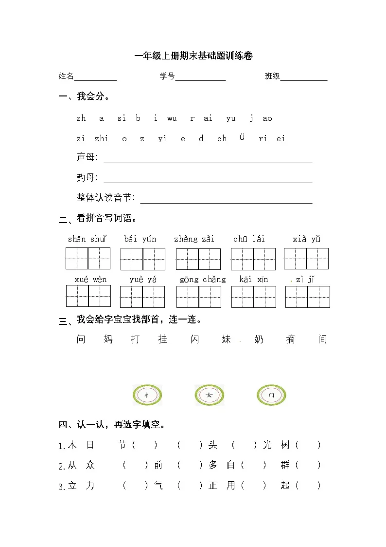 2025学年一年级上册语文统编版期末基础题专项检测卷1（有答案）第1页