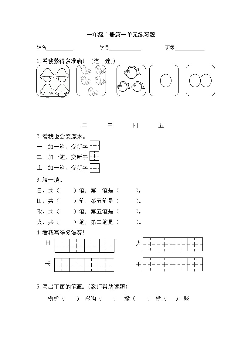 2025学年一年级上册语文统编版第一单元检测卷（有答案）第1页