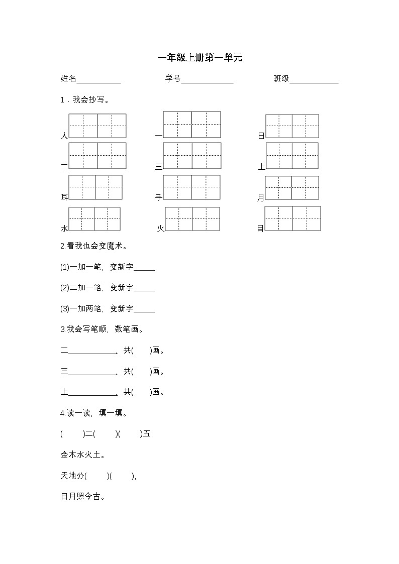 2025学年一年级上册语文统编版第一单元练习(无答案)第1页