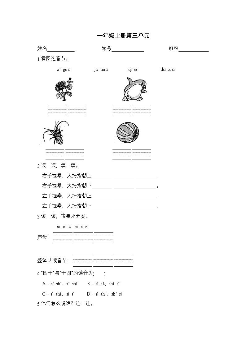 2025学年一年级上册语文统编版第三单元检测卷4（无答案）第1页