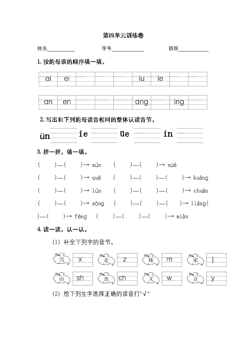 2025学年一年级上册语文统编版第四单元汉语拼音检测卷6（有答案）第1页