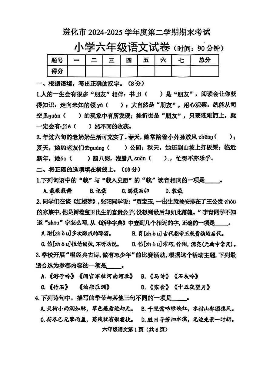 2025年唐山市遵化市六年级下学期期末小升初语文试卷第1页