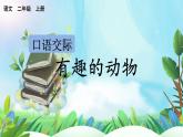 【核心素養(yǎng)】部編版小學(xué)語(yǔ)文二年級(jí)上冊(cè)口語(yǔ)交際：有趣的動(dòng)物-課件+教案+同步練習(xí)（含教學(xué)反思）