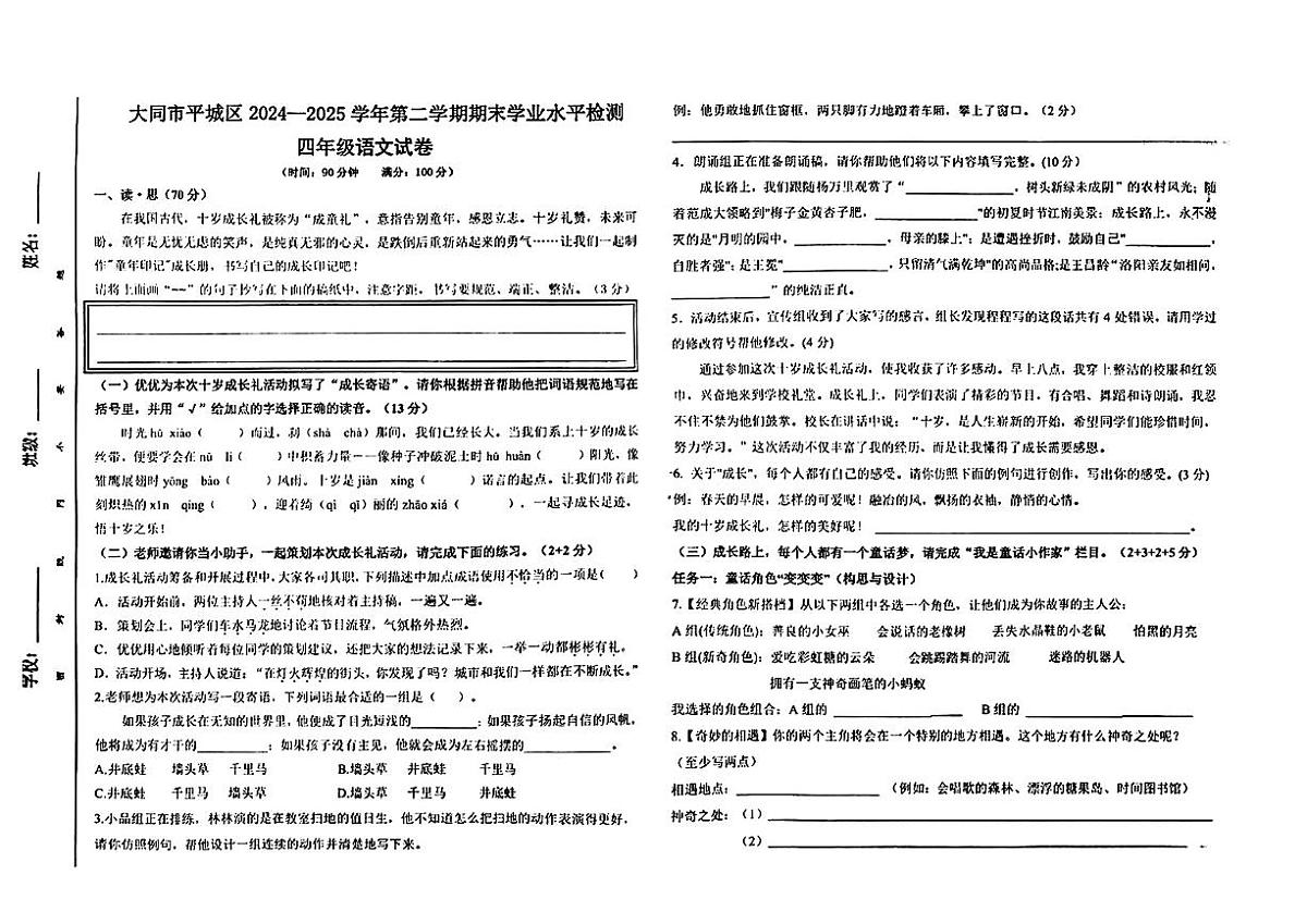 山西省大同市平城区2024-2025学年四年级下语文期末试卷第1页