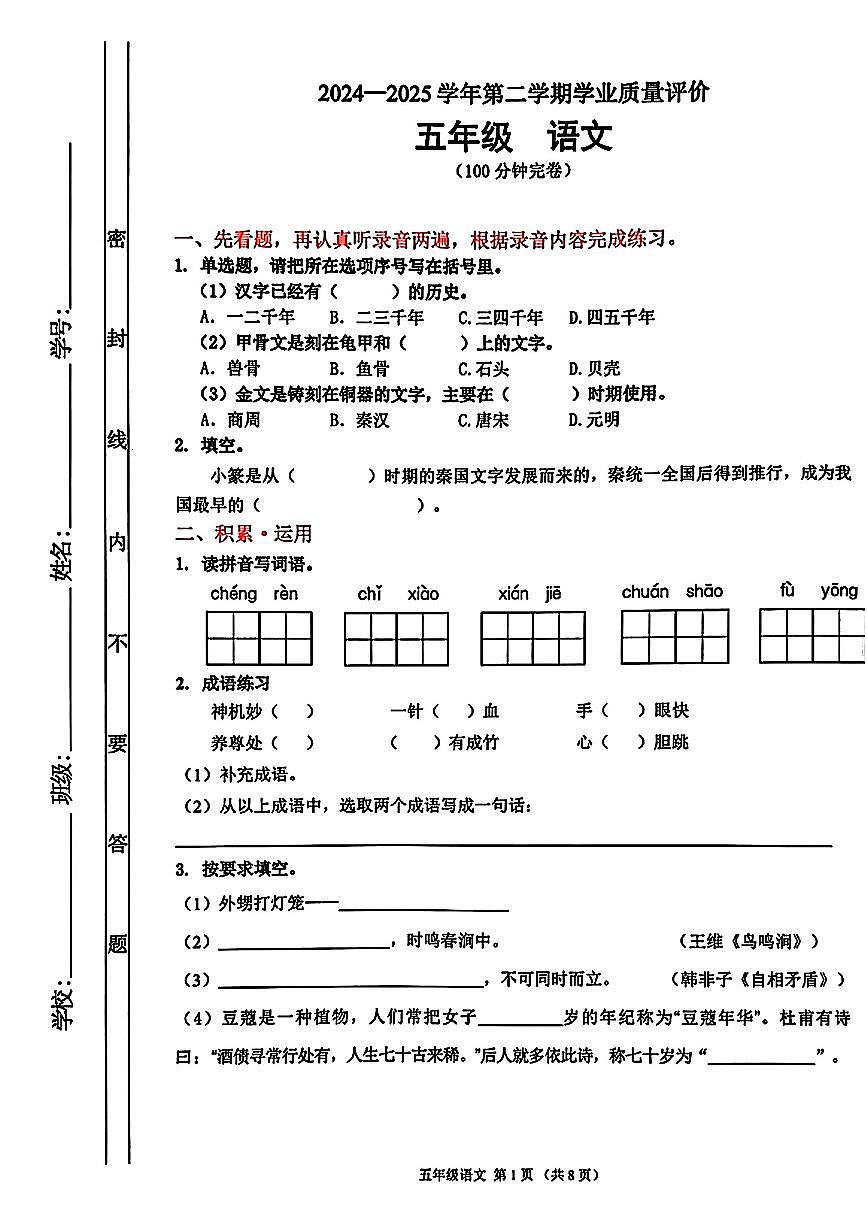 广东省佛山市禅城区2024-2025学年五年级下语文期末试卷第1页