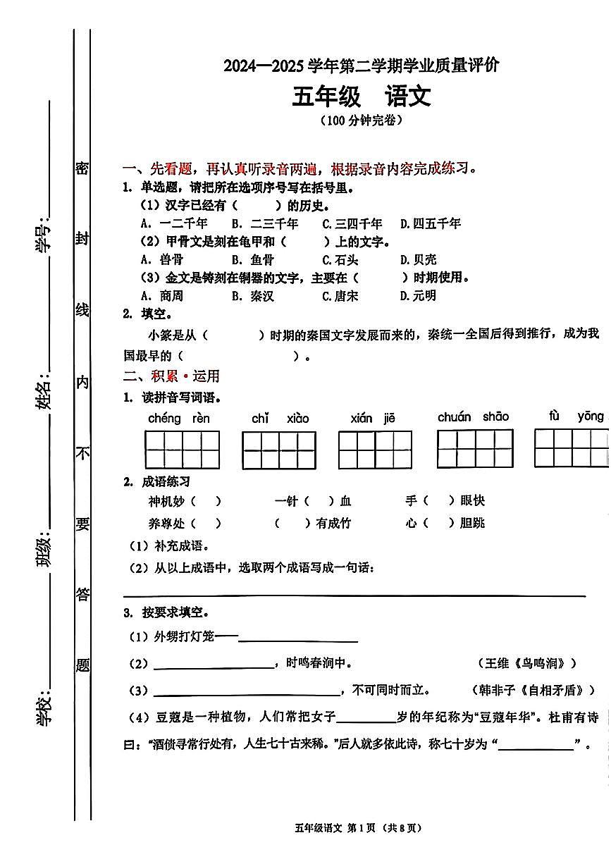 广东省佛山市禅城区2024-2025学年五年级下语文期末试卷第1页