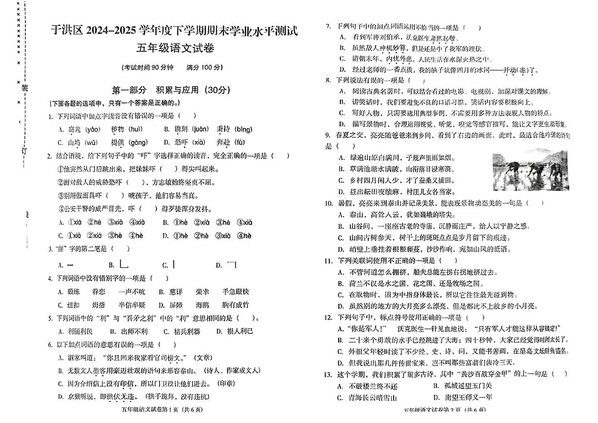 辽宁省沈阳市于洪区2024-2025学年五年级下语文期末试卷第1页