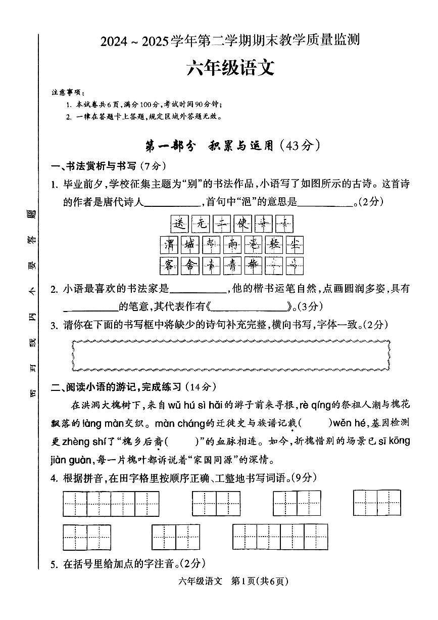 山西省临汾市洪洞县2024-2025学年六年级下语文期末试卷第1页