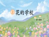 部編版小學(xué)語文三年級(jí)上冊(cè)2《花的學(xué)?！稰PT課件