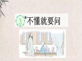 部編版小學(xué)語文三年級(jí)上冊(cè)3《不懂就要問》PPT課件