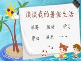 部編版小學(xué)語文三年級(jí)上冊(cè)第一單元口語交際《我的暑假生活》PPT課件