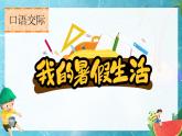 部編版小學(xué)語文三年級(jí)上冊(cè)第一單元口語交際《我的暑假生活》PPT課件