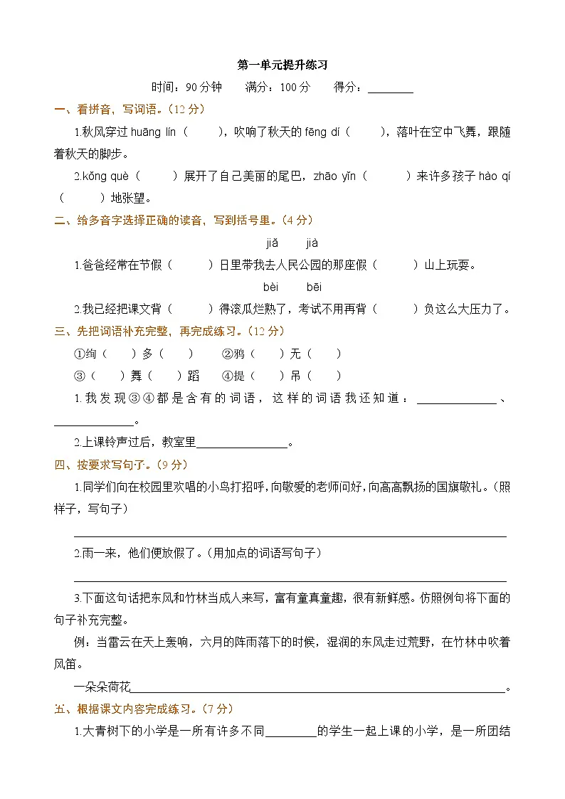 2024学年三年级上册语文统编版第一单元检测卷（有答案）第1页