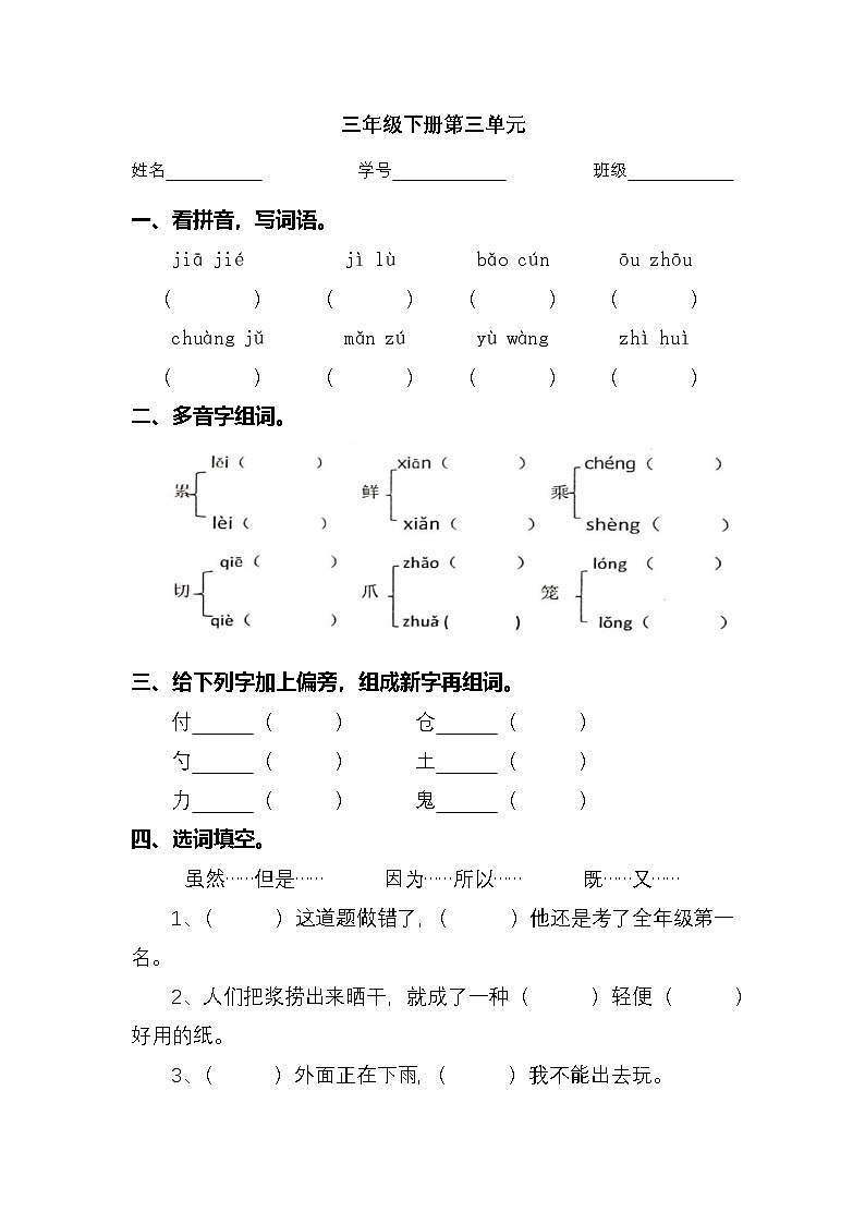 2024学年三年级下册语文统编版第三单元检测卷（有答案）第1页
