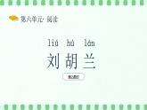 【新課標(biāo)】統(tǒng)編版（2024）語文二年級上冊  第六單元《劉胡蘭》課件（第2課時）含課堂練習(xí)課后習(xí)題+教案+教學(xué)反思+說課稿+字體0